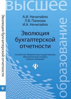 Эволюция бухгалтерской отчетности:учеб. пособие