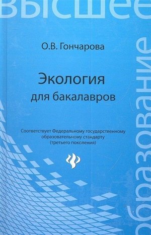 Экология для бакалавров: учеб.пособие