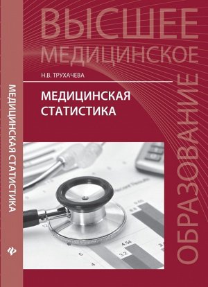 Медицинская статистика: учеб. пособие 324стр., 213х135х20мм, Твердый переплет