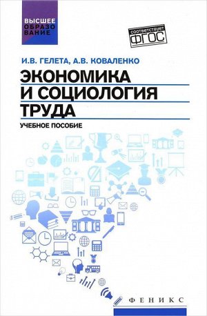 Экономика и социология труда:учеб.пособие