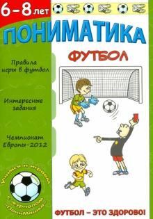 Пониматика. Футбол - это здорово. Для детей 6-8 лет 32стр., 295х210х2мм, Мягкая обложка