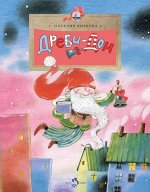 Дреби-Дон 24стр., 210х270, Мягкая обложка