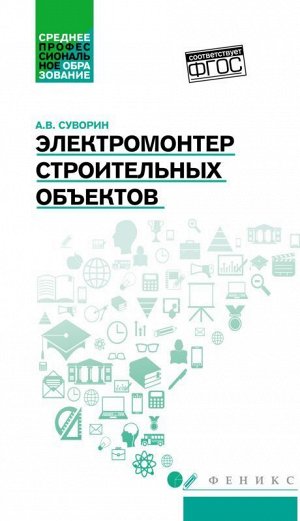 Электромонтер строительных объектов:учеб.пособие