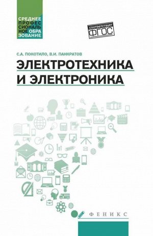 Электротехника и электроника: учеб. пособие дп