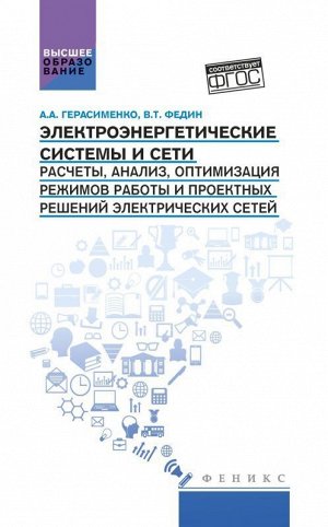 Электроэнергетические системы и сети:учеб.пособие