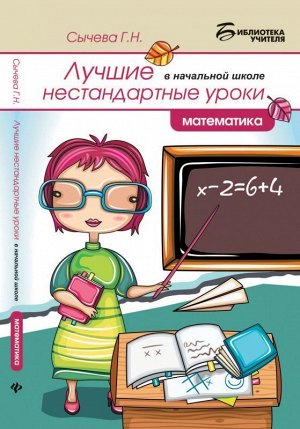 Лучшие нестандартные уроки в начальной школе: математика 172стр., 130х200мм, Мягкая обложка