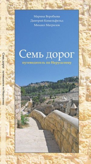 Семь дорог: путеводитель по Иерусалиму 139стр., 200х11мм, Мягкая обложка