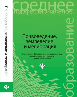 Почвоведение,земледелие и мелиорация:учеб.пособие