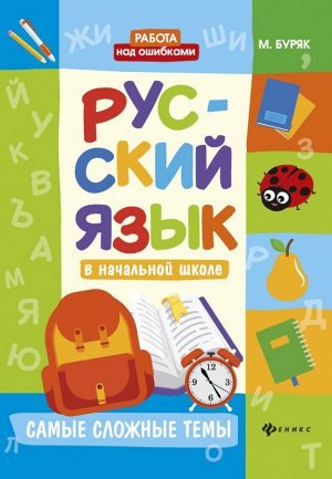 Русский язык в начальной школе:самые сложные темы 61стр., 235х166х3 мммм, Мягкая обложка