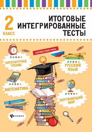 Русский язык, математика, литературное чтение, окружающий мир: 2 класс 61стр., 235х164х3 мммм, Мягкая обложка