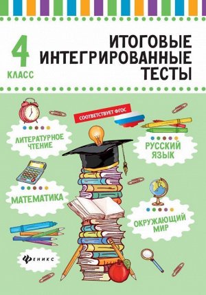 Русский язык,матем,литер.чтение,окруж.мир:4 класс 62стр., 235х164х3 мммм, Мягкая обложка