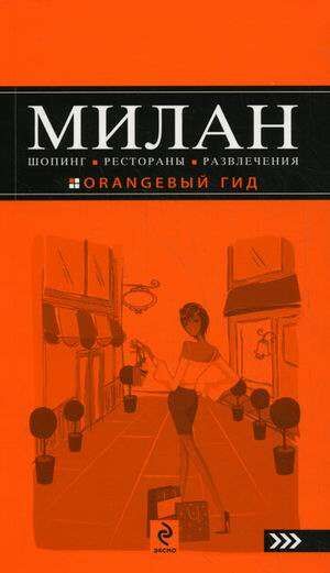 Милан: шопинг, рестораны, развлечения 224стр., 190х110х8мм, Мягкая обложка