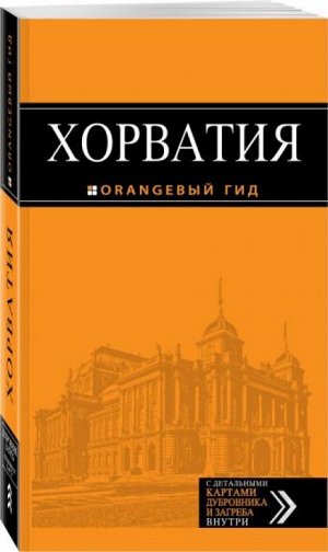 Хорватия. Путеводитель (+ карта) 544стр., 189х110х23мм, Мягкая обложка