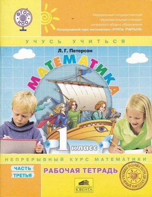 Математика. 1 класс. Рабочая тетрадь. В 3 частях. Часть 3. ФГОС 64стр., 260х200х13мм, Мягкая обложка