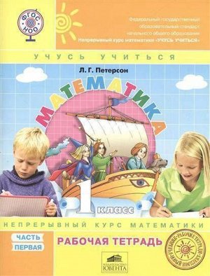 Математика. 1 класс. Рабочая тетрадь. В 3-х частях. Часть 1. ФГОС 64стр., 205х260 мм, Мягкая обложка