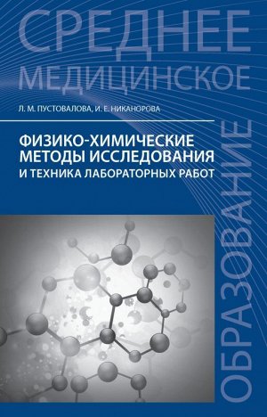 Физико-химические методы исслед.и техника лаб.раб