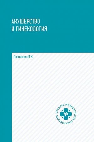 Акушерство и гинекология: учеб. 573стр., 206х134х29мм, Твердый переплет