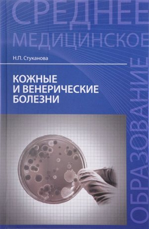 Кожные и венерические болезни: учеб.пособие . 381стр., 207х134х20мм, Твердый переплет