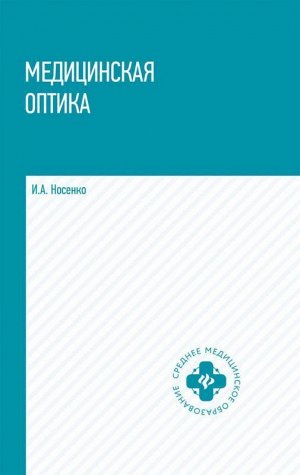 Медицинская оптика: учеб. пособие