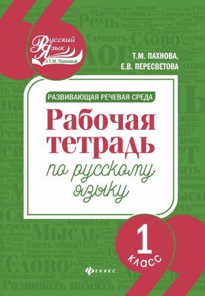 Развивающая речевая среда: 1 класс 78стр., 230х165х5 мммм, Мягкая обложка