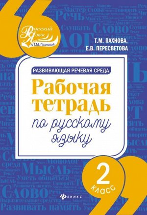 Развивающая речевая среда: 2 класс 78стр., 230х165х5 мммм, Мягкая обложка