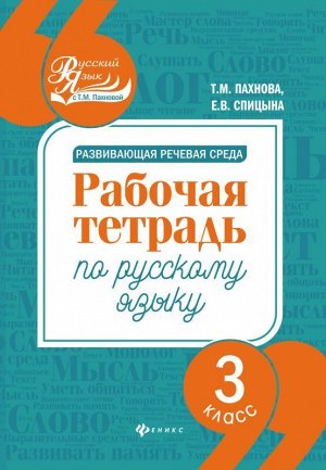 Развивающая речевая среда: 3 класс 78стр., 230х165х5мм, Мягкая обложка