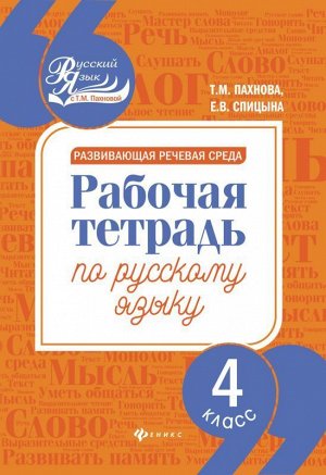 Развивающая речевая среда: 4 класс 78стр., 230х165х5 мммм, Мягкая обложка