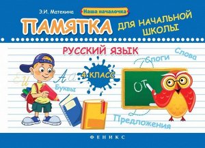 Русский язык.4 класс:памятка для нач.школы дп 31стр., 139х200х2 мммм, Мягкая обложка