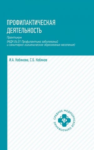 Профилактическая деятельность: практикум 173стр., 207х135х12мм, Твердый переплет