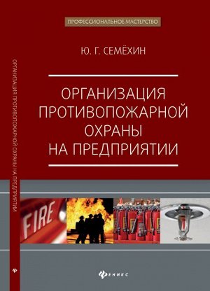 Организация противопожарной охраны на предприятии