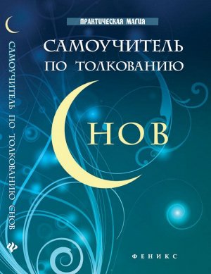 Самоучитель по толкованию снов