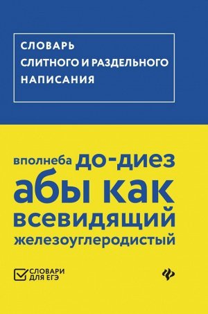 Словарь слитного и раздельного написания (ЕГЭ)