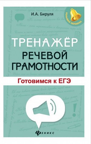 Ирина Бируля: Тренажер речевой грамотности. Готовимся к ЕГЭ 158стр., 200х125х8мм, Мягкая обложка