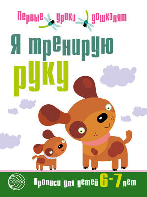 Я тренирую руку. Прописи для детей 6—7 лет. Соответствует ФГОС ДО