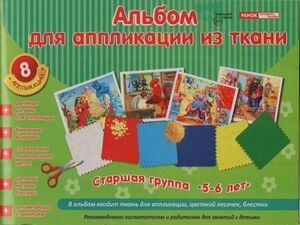 Альбом для аппликации из ткани. Старшая группа (5-6 лет). В альбом входит ткань, цветной песочек, блестки