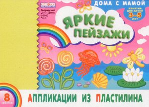 Альбом. Аппликации из пластилина "Яркие пейзажи" (для детей 3-5 лет)