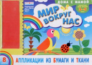 Альбом. Аппликации из бумаги и ткани "Мир вокруг нас" (для детей 3-5 лет) + набор ткани