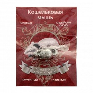 Мышка кошельковая