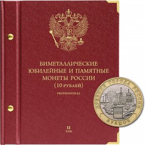 «Биметаллические монеты России - 10 рублей». Серия «professional» Том 2