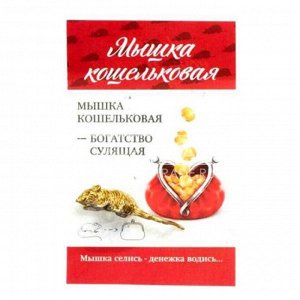 Мышь кошельковая