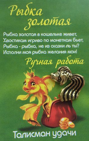 Фигура кошельковая "Золотая рыбка (золотая)"