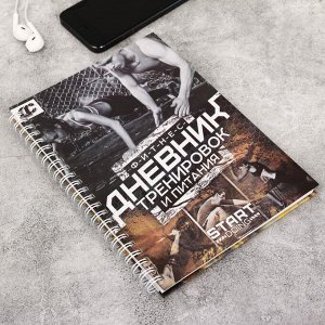 Дневник тренировок «Фитнес, тренировки, питание», 14 х 21 см