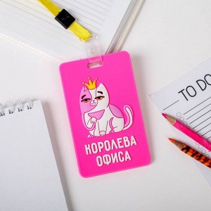 Чехол для бейджа «Королева офиса»