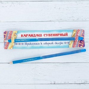 Карандаш сувенирный «СЕВЕР»