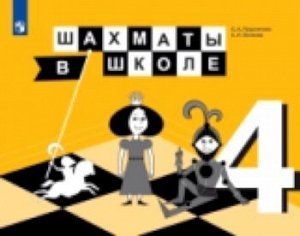 Прудникова. Шахматы в школе. 4-й год обучения. Учебник /УМК "Школа России"