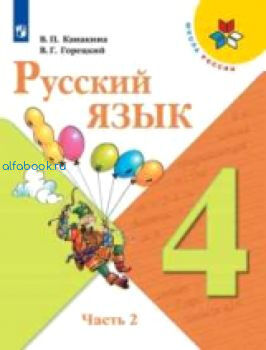 Канакина. Русский язык 4 класс. Учебник /УМК "Школа России" (Комплект 2 части)