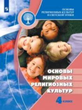 Беглов. Основы религиозных культур и светской этики. Основы мировых религиозных культур. 4 класс. Учебник /УМК "Школа России"