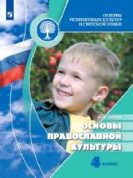 Кураев. Основы религиозных культур и светской этики. Основы православной культуры. 4 класс. Учебник /УМК "Школа России"