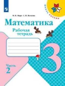 Моро. Математика 3 класс. Рабочая тетрадь /УМК "Школа России" (Комплект 2 части)