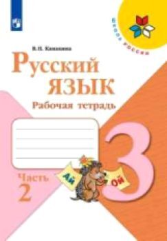 Канакина. Русский язык 3 класс. Рабочая тетрадь /УМК "Школа России" (Комплект 2 части)